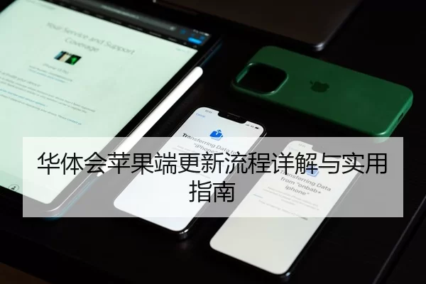 华体会苹果端更新流程详解与实用指南