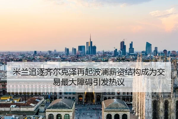 mi-lan-zhui-zhu-qi-er-ke-ze-zai-qi-bo-lan-xin-zi-jie-gou-cheng-wei-jiao-yi-zui-da-zhang-ai-yin-fa-re-yi-1-262.jpg