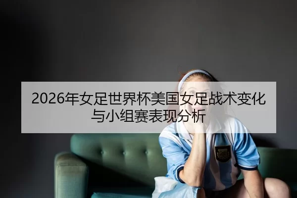 nian-nv-zu-shi-jie-bei-mei-guo-nv-zu-zhan-shu-bian-hua-yu-xiao-zu-sai-biao-xian-fen-xi-2-280.jpg