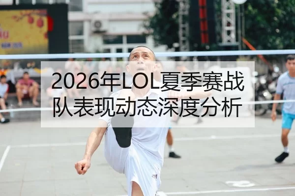 2026年LOL夏季赛战队表现动态深度分析