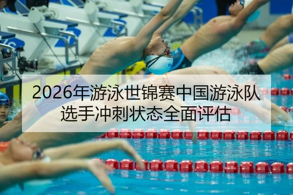 nian-you-yong-shi-jin-sai-zhong-guo-you-yong-dui-xuan-shou-chong-ci-zhuang-tai-quan-mian-ping-gu-2-770.jpg