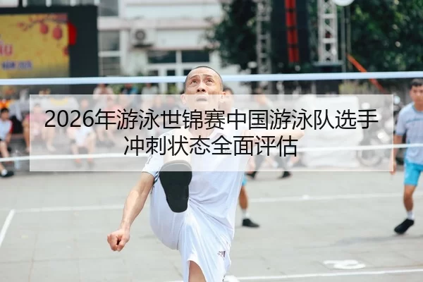 nian-you-yong-shi-jin-sai-zhong-guo-you-yong-dui-xuan-shou-chong-ci-zhuang-tai-quan-mian-ping-gu-1-203.jpg