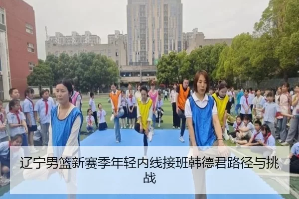 liao-ning-nan-lan-xin-sai-ji-nian-qing-nei-xian-jie-ban-han-de-jun-lu-jing-yu-tiao-zhan-2-895.jpg
