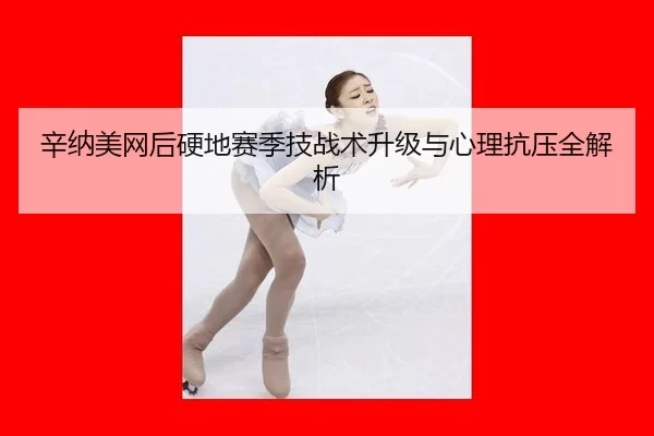 xin-na-mei-wang-hou-ying-di-sai-ji-ji-zhan-shu-sheng-ji-yu-xin-li-kang-ya-quan-jie-xi-2-697.jpg