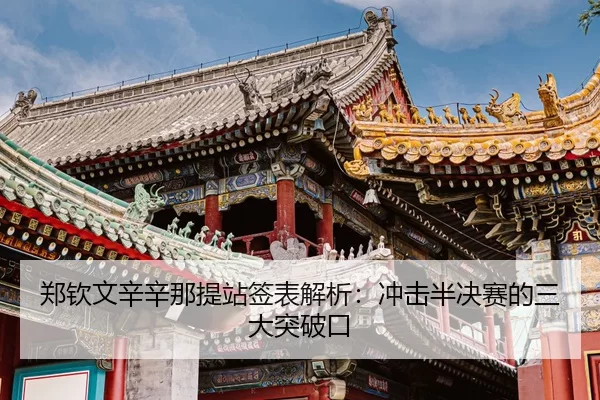 zheng-qin-wen-xin-xin-na-ti-zhan-qian-biao-jie-xi-chong-ji-ban-jue-sai-de-san-da-tu-po-kou-3-973.jpg