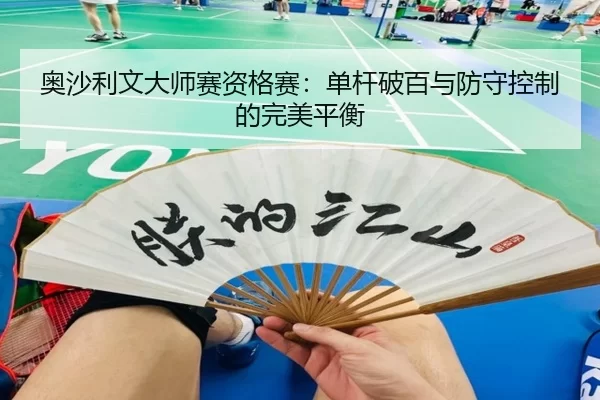 奥沙利文大师赛资格赛：单杆破百与防守控制的完美平衡