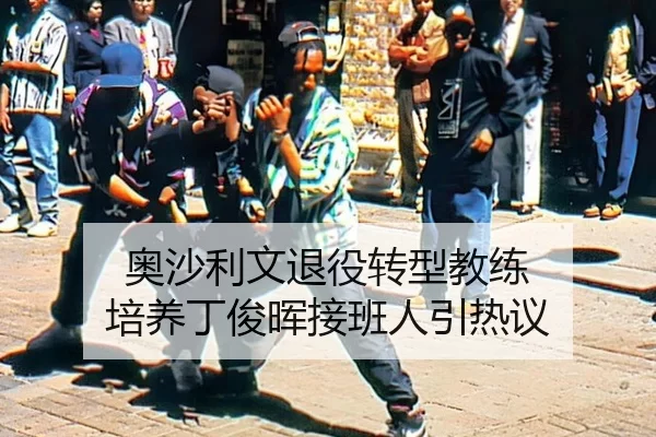 ao-sha-li-wen-tui-yi-zhuan-xing-jiao-lian-pei-yang-ding-jun-hui-jie-ban-ren-yin-re-yi-2-590.jpg