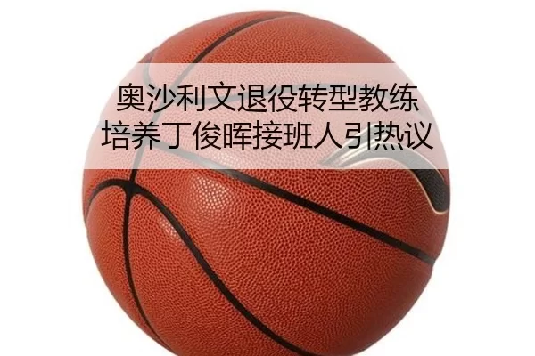 奥沙利文退役转型教练 培养丁俊晖接班人引热议