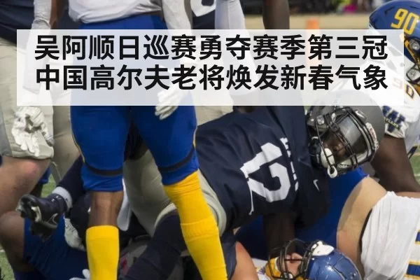 吴阿顺日巡赛勇夺赛季第三冠 中国高尔夫老将焕发新春气象