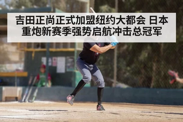 吉田正尚正式加盟纽约大都会 日本重炮新赛季强势启航冲击总冠军