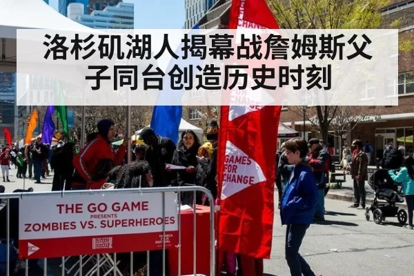 洛杉矶湖人揭幕战詹姆斯父子同台创造历史时刻