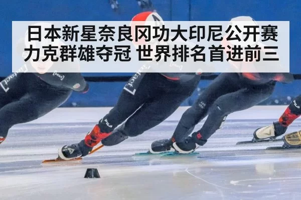 日本新星奈良冈功大印尼公开赛力克群雄夺冠 世界排名首进前三