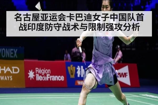 名古屋亚运会卡巴迪女子中国队首战印度防守战术与限制强攻分析